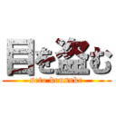 目を盗む (seto kousuke)