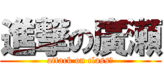 進撃の廣瀬 (attack on classＡ)