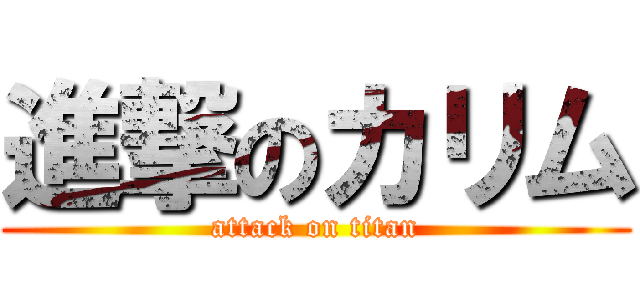 進撃のカリム (attack on titan)