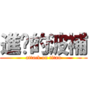 進擊的波補 (attack on titan)