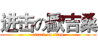 进击の歐吉桑 (attack on titan)