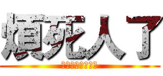 煩死人了 (妳到底煩不煩啊?)