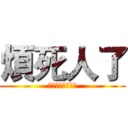 煩死人了 (妳到底煩不煩啊?)