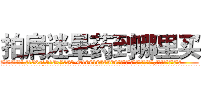 拍肩迷晕药到哪里买 (拍肩迷晕药到哪里买【电.话156x1318x7580-Q1991936399鑫宏药业】我们做的是长期生意,靠的是老客户长期支持
参考消息网2月20日报道 韩媒称，“剩女多、离婚率高的城市，房价一定会上涨。”这是中国经济学家金岩石2016年12月参加在上海举行的房地产相关论坛时说的话。
)