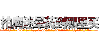 拍肩迷晕药到哪里买 (拍肩迷晕药到哪里买【电.话156x1318x7580-Q1991936399鑫宏药业】我们做的是长期生意,靠的是老客户长期支持
参考消息网2月20日报道 韩媒称，“剩女多、离婚率高的城市，房价一定会上涨。”这是中国经济学家金岩石2016年12月参加在上海举行的房地产相关论坛时说的话。
)
