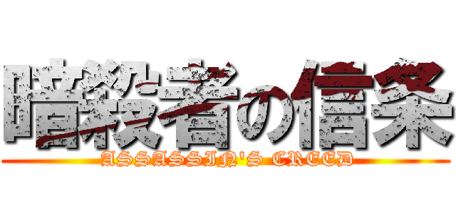暗殺者の信条 ( ASSASSIN\'S CREED)