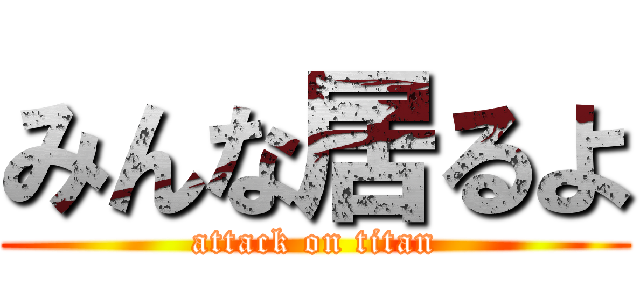 みんな居るよ (attack on titan)