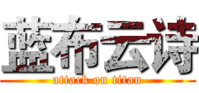 蓝布云诗 (attack on titan)