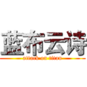 蓝布云诗 (attack on titan)