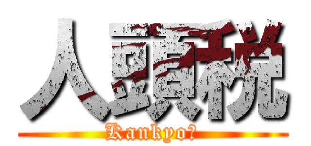 人頭税 (Kankyo？)