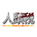 人頭税 (Kankyo？)