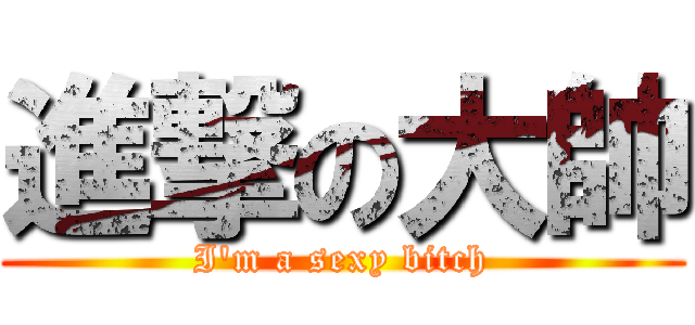 進撃の大帥 (I\'m a sexy bitch)