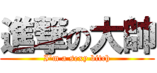 進撃の大帥 (I\'m a sexy bitch)