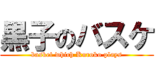 黒子のバスケ (basket which Kuroko plays)