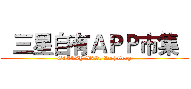   三星自有ＡＰＰ市集   (GALAXY S5 In Kaohsiung)
