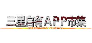   三星自有ＡＰＰ市集   (GALAXY S5 In Kaohsiung)