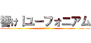 響け！ユーフォニアム (北宇治高校吹奏楽部)