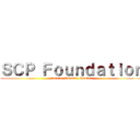 ＳＣＰ Ｆｏｕｎｄａｔｉｏｎ (Secure, Contain, Protect)