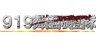 ９１９舞極限團隊 (919Dance limit)