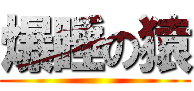 爆睡の猿 ()