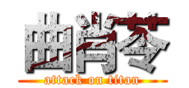 曲肖苓 (attack on titan)