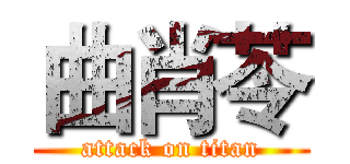 曲肖苓 (attack on titan)
