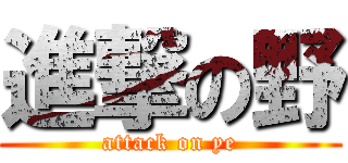 進撃の野 (attack on ye)
