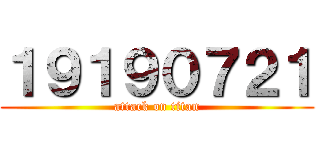 １９１９０７２１ (attack on titan)