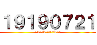 １９１９０７２１ (attack on titan)