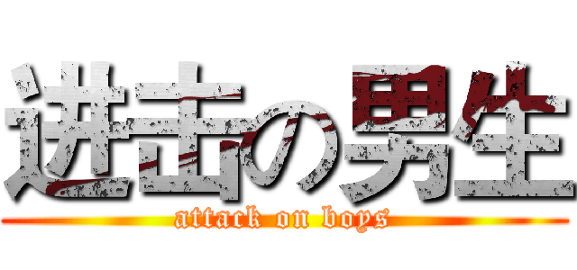 进击の男生 (attack on boys)