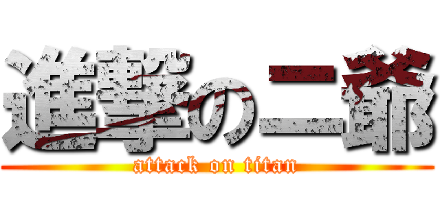 進撃のニ爺 (attack on titan)