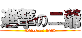 進撃のニ爺 (attack on titan)