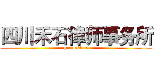 四川禾石律师事务所 (grain stone)