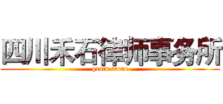 四川禾石律师事务所 (grain stone)