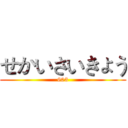 せかいさいきょう (603)