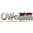 ＯＷの募集 (recruiting of overwatch)