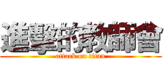 進擊的教師會 (attack on titan)