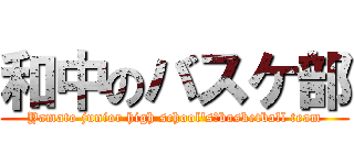 和中のバスケ部 (Yamato junior high school\'s　basketball team)