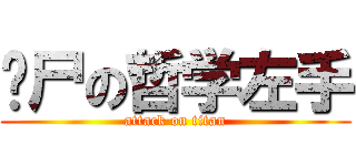 丧尸の哲学左手 (attack on titan)