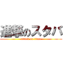 進撃のスタバ (attack on titan)