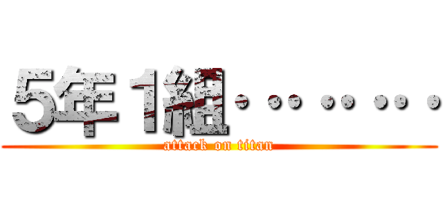５年１組‥‥‥‥ (attack on titan)