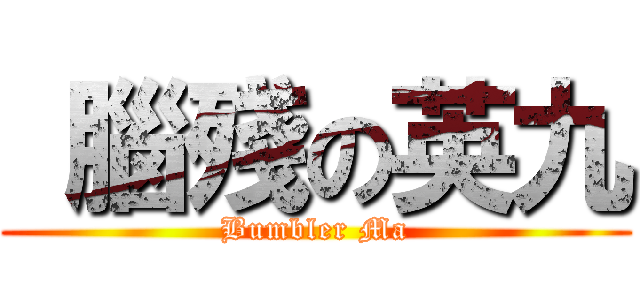  腦殘の英九 (Bumbler Ma)