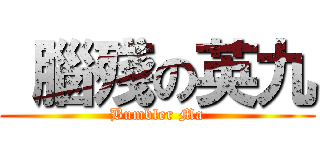  腦殘の英九 (Bumbler Ma)