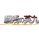  腦殘の英九 (Bumbler Ma)