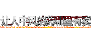 让人中风的药哪里有卖 (让人中风的药哪里有卖【电-186x2687x6963-Q278180069元-吉-药-业】我们做的是长期生意,靠的是老客户长期支持 http://sngk.net/9c6V5z
)
