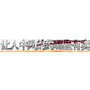 让人中风的药哪里有卖 (让人中风的药哪里有卖【电-186x2687x6963-Q278180069元-吉-药-业】我们做的是长期生意,靠的是老客户长期支持 http://sngk.net/9c6V5z
)