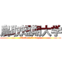 鳥取短期大学 (Tottori College)