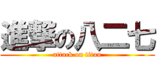 進撃の八二七 (attack on titan)