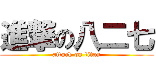 進撃の八二七 (attack on titan)