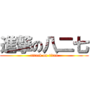 進撃の八二七 (attack on titan)